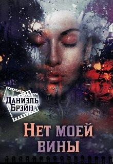 Нет моей вины читать онлайн