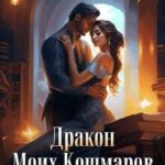 Дракон Моих Кошмаров или Не злите Ведьму