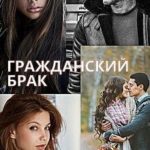 Гражданский брак