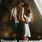 Лучший друг моего брата