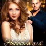 Невеста для босса