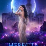 Невеста лунных принцев
