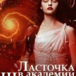 Ласточка в Академии Штормового ветра