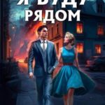 Я буду рядом