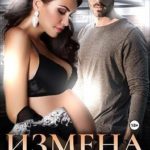 Измена. Простить нельзя уйти