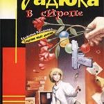 Гадюка в сиропе
