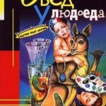Обед у людоеда