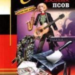 Созвездие жадных псов