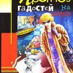 Прогноз гадостей на завтра