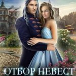 Отбор невест. (Не)возможная невеста
