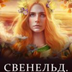 Янтарный след