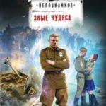 Злые чудеса