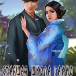 Старшая школа Гакко. Книга тридцать первая