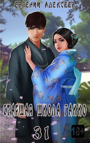 Старшая школа Гакко. Книга тридцать первая читать онлайн