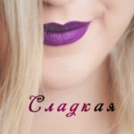 Сладкая