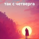 Всё пошло не так с четверга