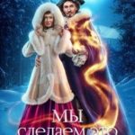 Мы сделаем это вдвоём