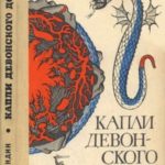 Капли девонского дождя