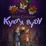 Кукла вуду