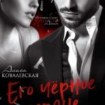 Его чёрное сердце. Искупление