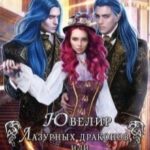 Ювелир Лазурных драконов, или Загадочный Камнегрыз