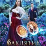 Заклятие на любовь