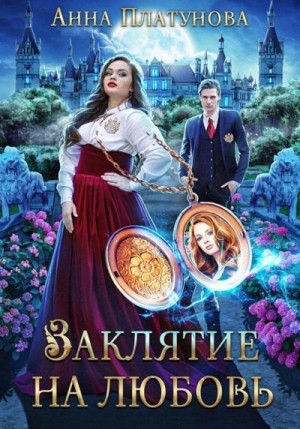 Заклятие на любовь читать онлайн