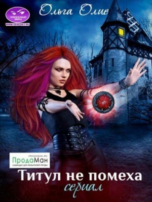 Титул не помеха читать онлайн