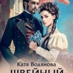 Швейный секрет Джоанны