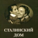 Сталинский дом. Мемуары