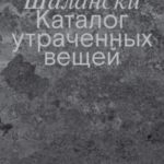 Каталог утраченных вещей