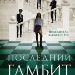 Последний гамбит