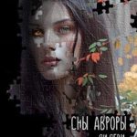 Сны Авроры