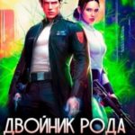 Двойник Рода. Начало пути