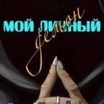 Мой личный демон