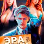 Эра Мангуста. Том 2