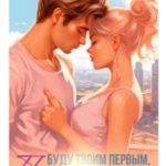 Буду твоим первым, принцесса