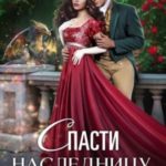 Спасти наследницу, или Драконы вне очереди