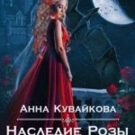 Наследие Розы: Танец для демона. Эпизод 2