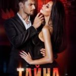 Тайна. Люблю и ненавижу