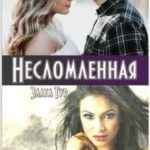 Несломленная
