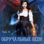 Обручальные цепи, или Охота на дракона