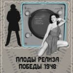 Плоды релиза Победы 1948