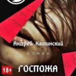 Госпожа попаданка