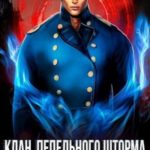 Клан Пепельного Шторма: Изгой