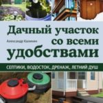 Дачный участок со всеми удобствами