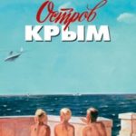 Остров Крым. В поисках жанра. Золотая наша Железка