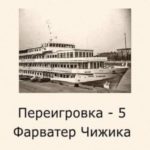 Фарватер Чижика