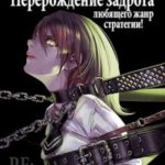 Re: Перерождение задрота любящего жанр стратегии! Том 3