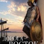 Дорога на Восток 1